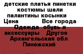 детские платья пинетки.костюмы шали палантины косынки  › Цена ­ 1 500 - Все города Одежда, обувь и аксессуары » Другое   . Архангельская обл.,Пинежский 